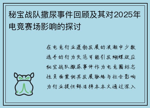 秘宝战队撒尿事件回顾及其对2025年电竞赛场影响的探讨