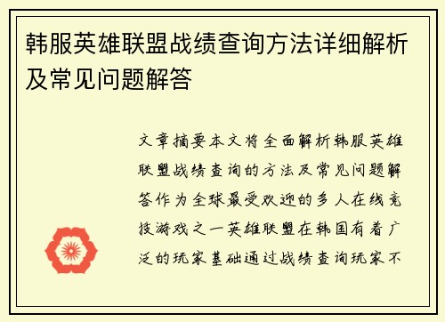 韩服英雄联盟战绩查询方法详细解析及常见问题解答