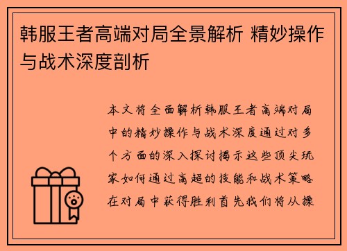 韩服王者高端对局全景解析 精妙操作与战术深度剖析