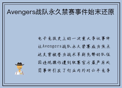 Avengers战队永久禁赛事件始末还原