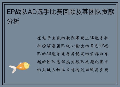 EP战队AD选手比赛回顾及其团队贡献分析