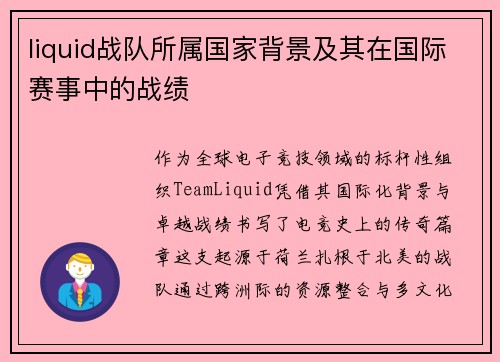 liquid战队所属国家背景及其在国际赛事中的战绩