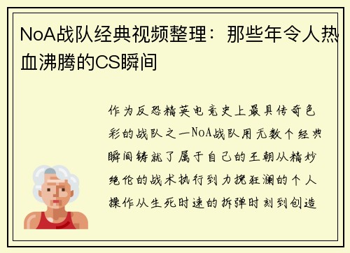 NoA战队经典视频整理：那些年令人热血沸腾的CS瞬间