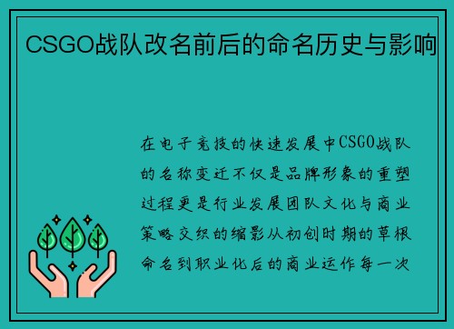 CSGO战队改名前后的命名历史与影响