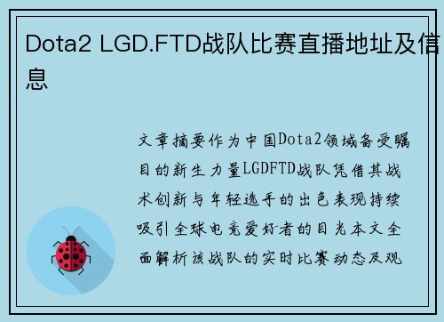 Dota2 LGD.FTD战队比赛直播地址及信息