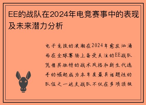 EE的战队在2024年电竞赛事中的表现及未来潜力分析