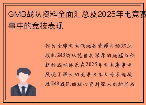 GMB战队资料全面汇总及2025年电竞赛事中的竞技表现