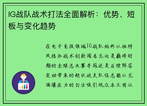 IG战队战术打法全面解析：优势、短板与变化趋势