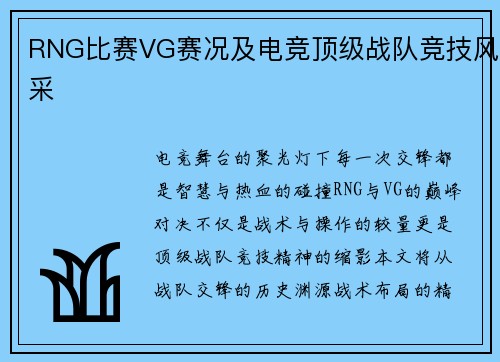 RNG比赛VG赛况及电竞顶级战队竞技风采