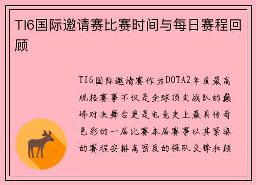 TI6国际邀请赛比赛时间与每日赛程回顾
