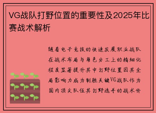 VG战队打野位置的重要性及2025年比赛战术解析