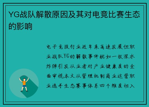 YG战队解散原因及其对电竞比赛生态的影响