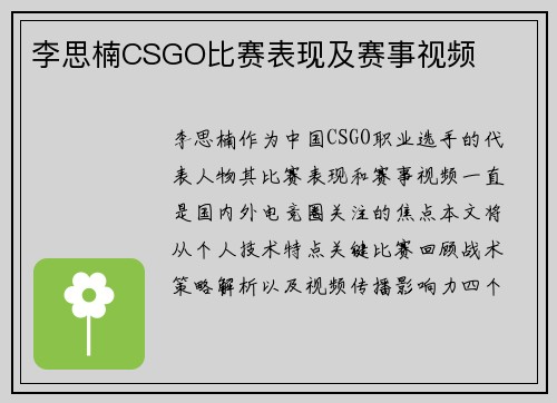 李思楠CSGO比赛表现及赛事视频