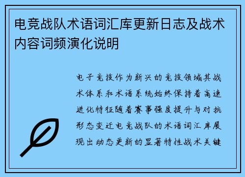 电竞战队术语词汇库更新日志及战术内容词频演化说明