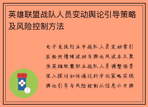英雄联盟战队人员变动舆论引导策略及风险控制方法