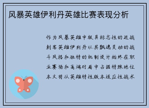 风暴英雄伊利丹英雄比赛表现分析