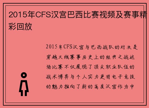 2015年CFS汉宫巴西比赛视频及赛事精彩回放