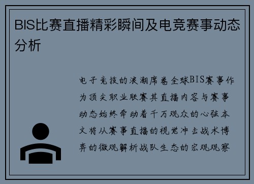 BIS比赛直播精彩瞬间及电竞赛事动态分析